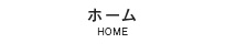 ホーム