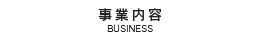 事業内容