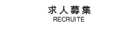求人募集
