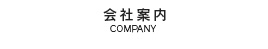 会社案内
