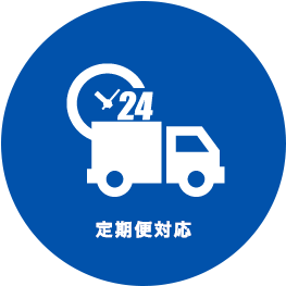 定期便対応