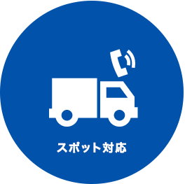 スポット対応