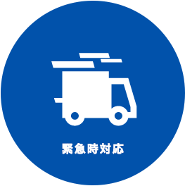 緊急時対応