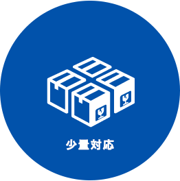 少量対応